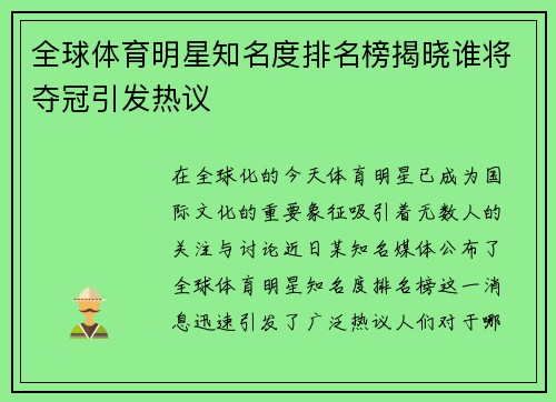 全球体育明星知名度排名榜揭晓谁将夺冠引发热议