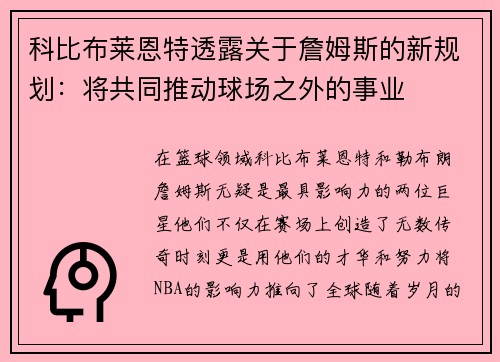 科比布莱恩特透露关于詹姆斯的新规划：将共同推动球场之外的事业