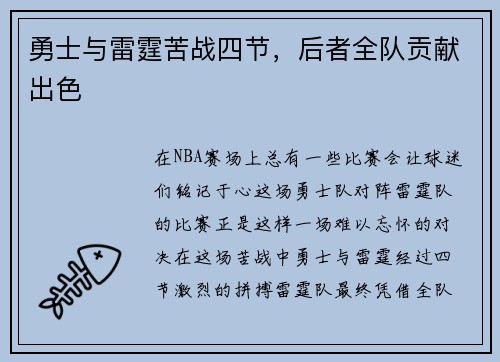 勇士与雷霆苦战四节，后者全队贡献出色