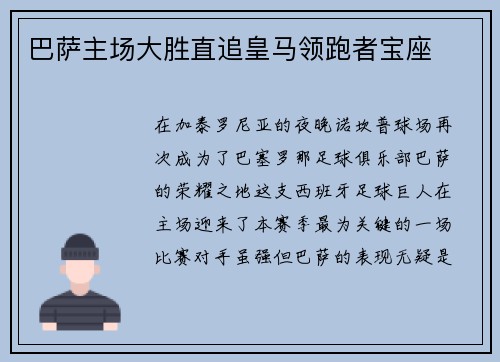 巴萨主场大胜直追皇马领跑者宝座