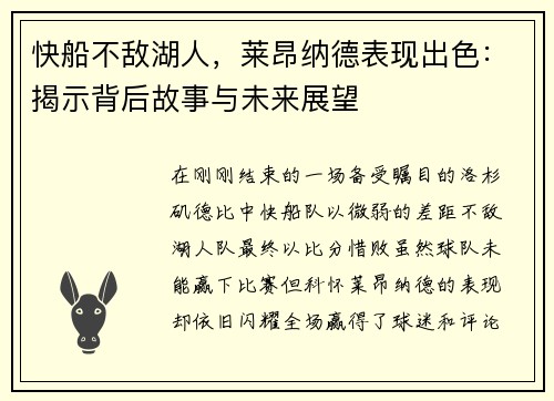 快船不敌湖人，莱昂纳德表现出色：揭示背后故事与未来展望