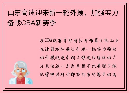 山东高速迎来新一轮外援，加强实力备战CBA新赛季