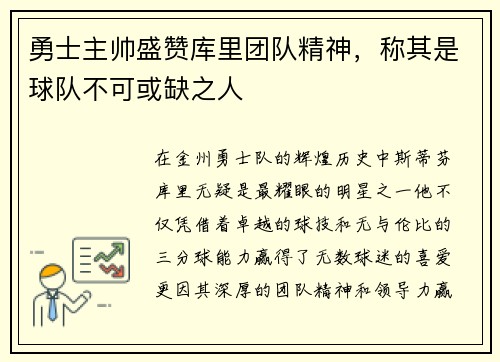 勇士主帅盛赞库里团队精神，称其是球队不可或缺之人
