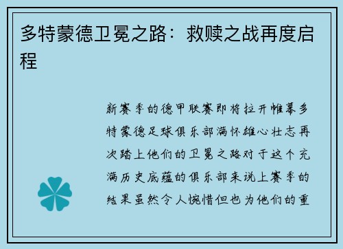 多特蒙德卫冕之路：救赎之战再度启程