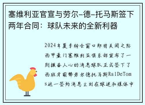塞维利亚官宣与劳尔-德-托马斯签下两年合同：球队未来的全新利器