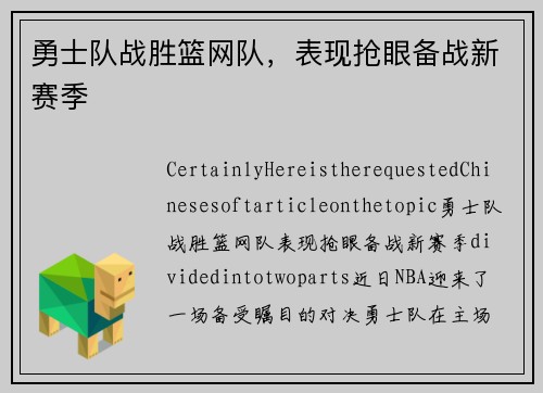 勇士队战胜篮网队，表现抢眼备战新赛季