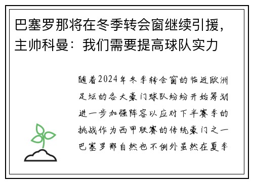 巴塞罗那将在冬季转会窗继续引援，主帅科曼：我们需要提高球队实力