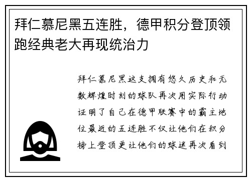 拜仁慕尼黑五连胜，德甲积分登顶领跑经典老大再现统治力