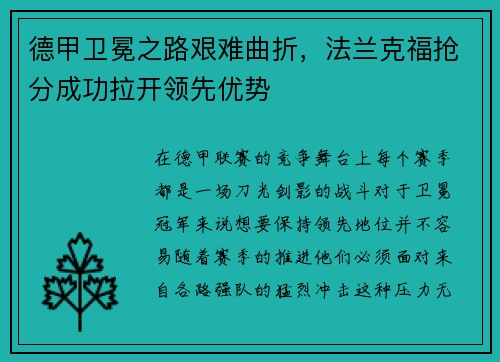 德甲卫冕之路艰难曲折，法兰克福抢分成功拉开领先优势