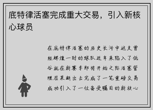 底特律活塞完成重大交易，引入新核心球员