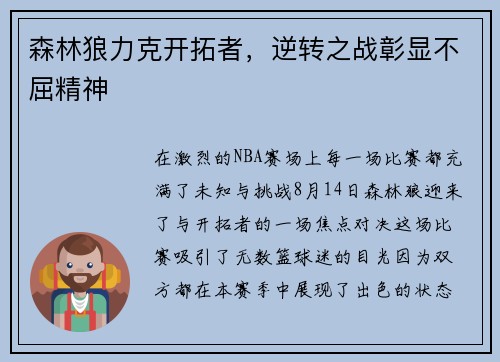 森林狼力克开拓者，逆转之战彰显不屈精神