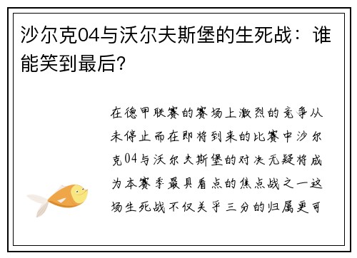 沙尔克04与沃尔夫斯堡的生死战：谁能笑到最后？