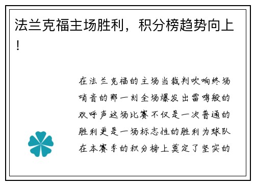 法兰克福主场胜利，积分榜趋势向上！