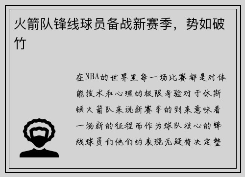 火箭队锋线球员备战新赛季，势如破竹