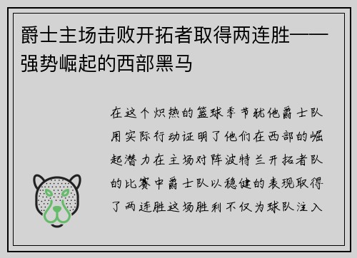 爵士主场击败开拓者取得两连胜——强势崛起的西部黑马