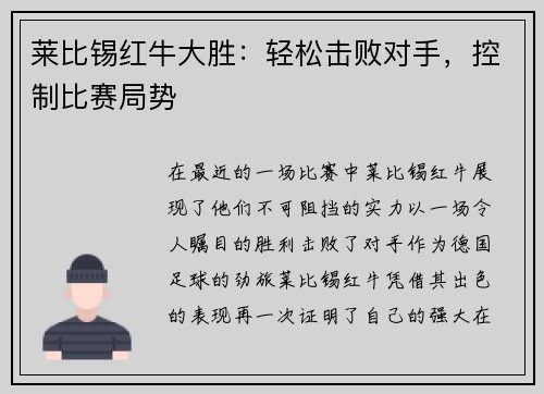莱比锡红牛大胜：轻松击败对手，控制比赛局势