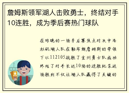 詹姆斯领军湖人击败勇士，终结对手10连胜，成为季后赛热门球队