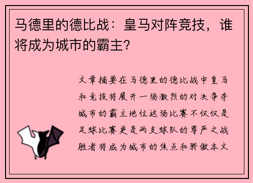 马德里的德比战：皇马对阵竞技，谁将成为城市的霸主？