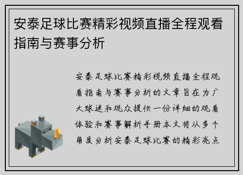 安泰足球比赛精彩视频直播全程观看指南与赛事分析