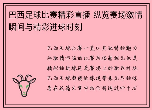 巴西足球比赛精彩直播 纵览赛场激情瞬间与精彩进球时刻