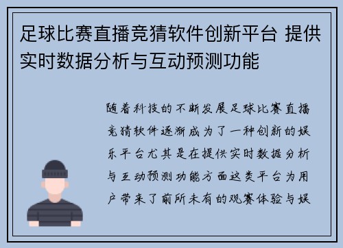 足球比赛直播竞猜软件创新平台 提供实时数据分析与互动预测功能